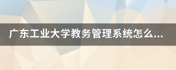 广东工业大学教务管理系统怎么登录