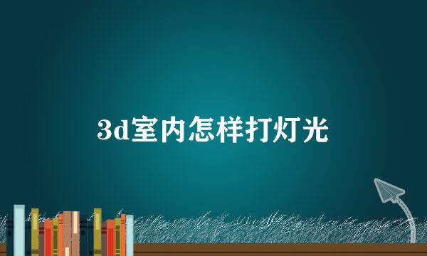 3d室内怎样打灯光