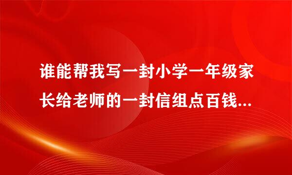 谁能帮我写一封小学一年级家长给老师的一封信组点百钱跑胡做候训