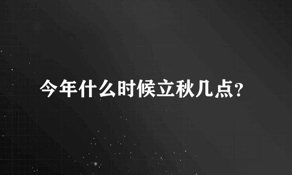 今年什么时候立秋几点？