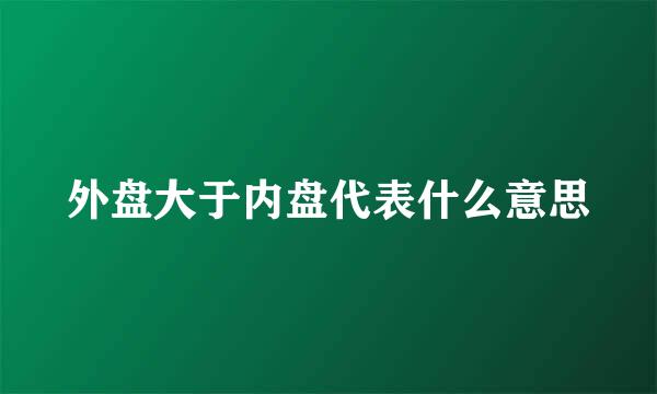 外盘大于内盘代表什么意思