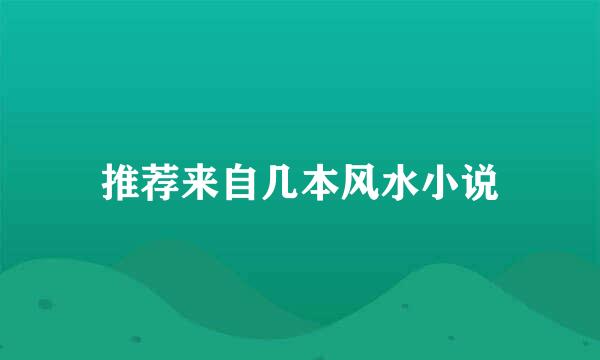 推荐来自几本风水小说