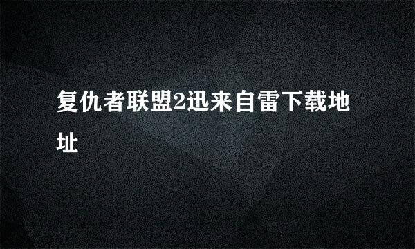 复仇者联盟2迅来自雷下载地址