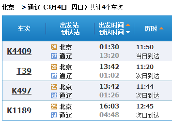 北京站到通辽的火车都有几点 的