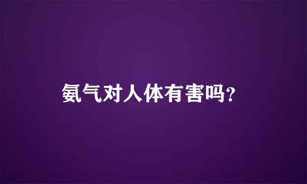 氨气对人体有害吗？