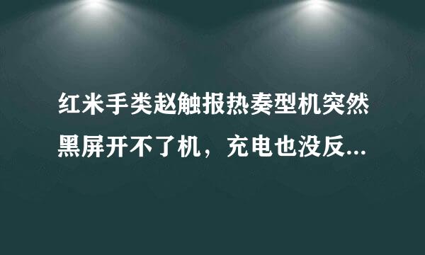 红米手类赵触报热奏型机突然黑屏开不了机，充电也没反应是怎么回事