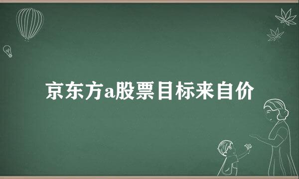 京东方a股票目标来自价