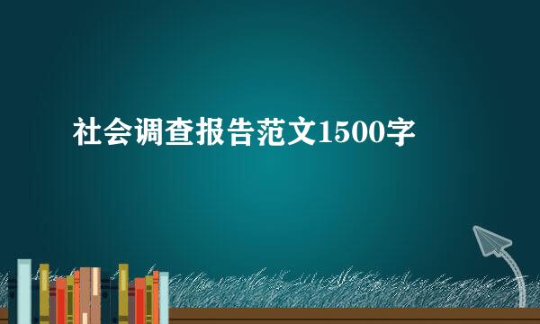 社会调查报告范文1500字