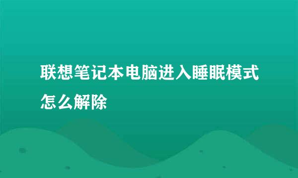 联想笔记本电脑进入睡眠模式怎么解除