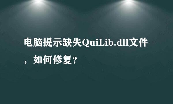 电脑提示缺失QuiLib.dll文件，如何修复？