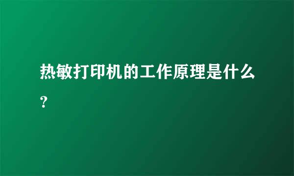 热敏打印机的工作原理是什么？