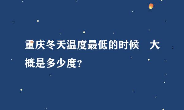 重庆冬天温度最低的时候 大概是多少度？