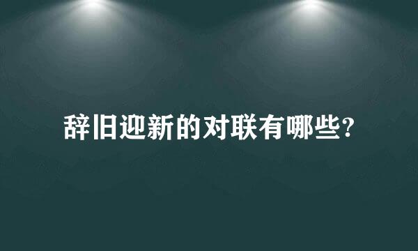 辞旧迎新的对联有哪些?