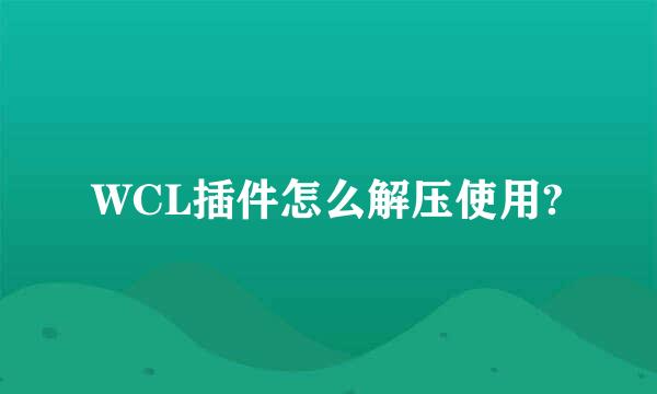 WCL插件怎么解压使用?