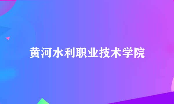 黄河水利职业技术学院