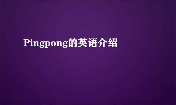 Pingpong的英语介绍