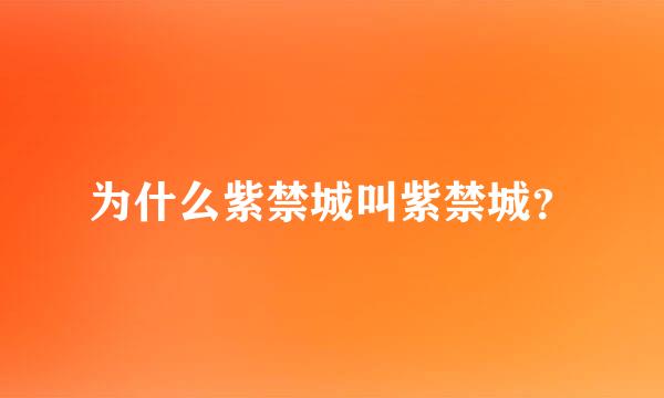 为什么紫禁城叫紫禁城？