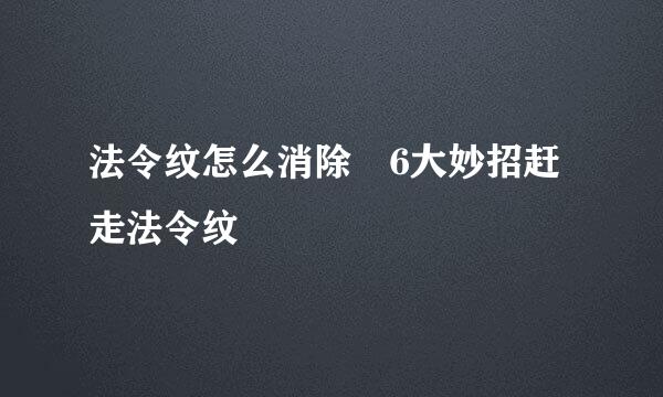 法令纹怎么消除 6大妙招赶走法令纹