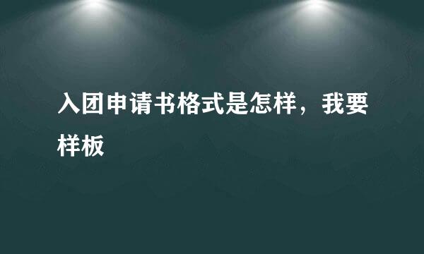 入团申请书格式是怎样，我要样板