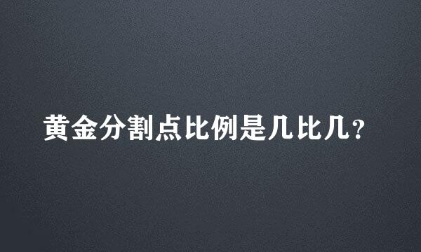 黄金分割点比例是几比几？