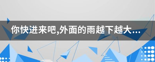 你快进来吧,外面的雨越下越大!这句话标点符号对吗？