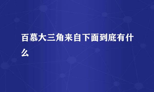 百慕大三角来自下面到底有什么