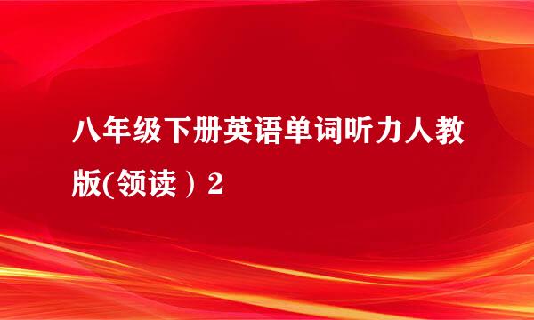 八年级下册英语单词听力人教版(领读）2