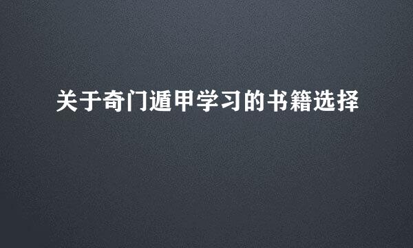 关于奇门遁甲学习的书籍选择