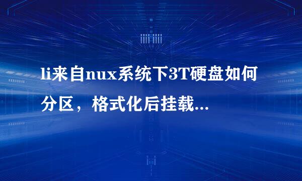 li来自nux系统下3T硬盘如何分区，格式化后挂载到服务器上？