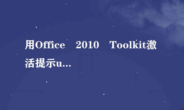 用Office 2010 Toolkit激活提示unable to find a version of the runtime to run this application怎么办