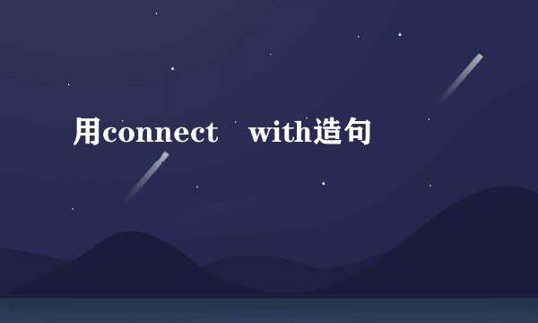 用connect with造句