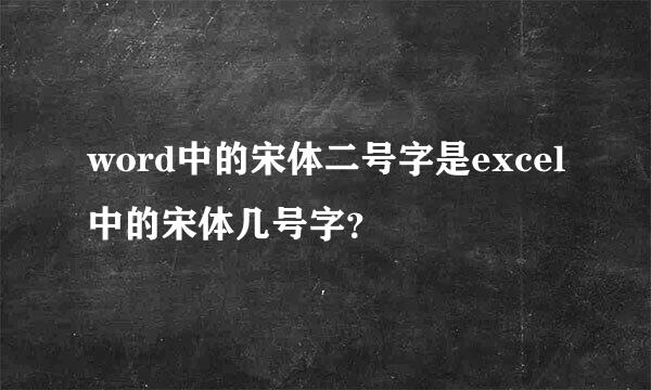 word中的宋体二号字是excel中的宋体几号字？