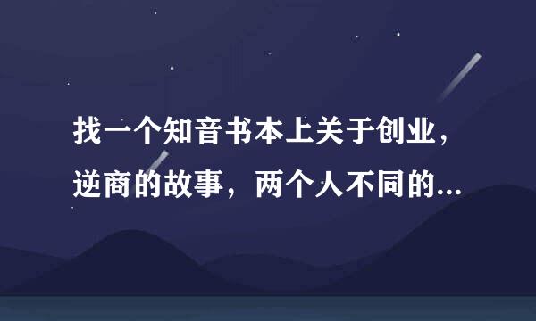 找一个知音书本上关于创业，逆商的故事，两个人不同的选择后来那个成了老总，那个给他打工，还给他两倍的钱