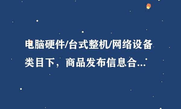 电脑硬件/台式整机/网络设备类目下，商品发布信息合理的是？