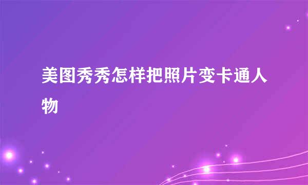 美图秀秀怎样把照片变卡通人物