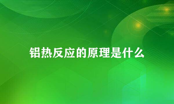 铝热反应的原理是什么