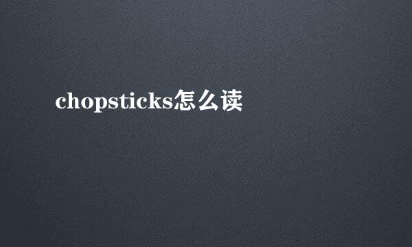 chopsticks怎么读