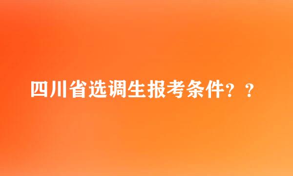 四川省选调生报考条件？？