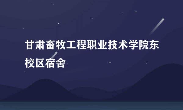 甘肃畜牧工程职业技术学院东校区宿舍