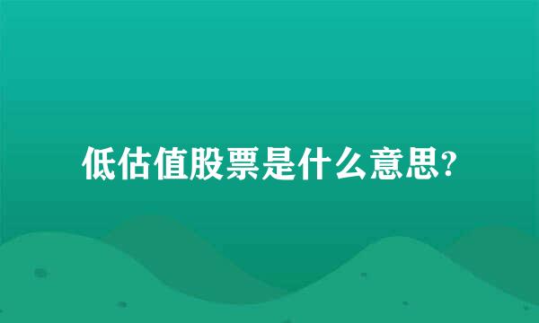 低估值股票是什么意思?