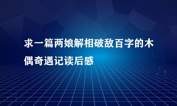 求一篇两娘解相破敌百字的木偶奇遇记读后感