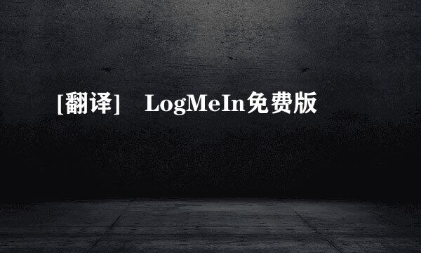 [翻译] LogMeIn免费版