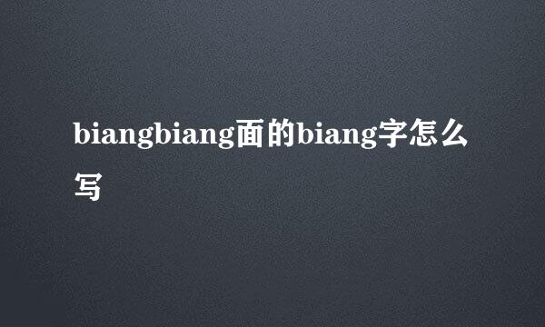 biangbiang面的biang字怎么写