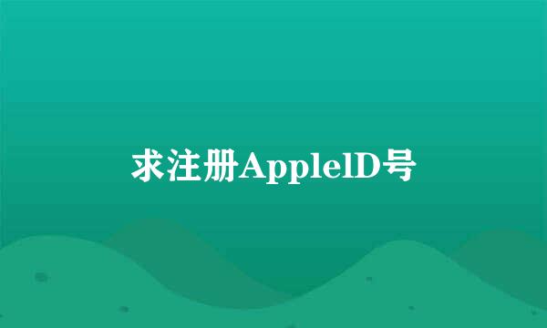 求注册ApplelD号