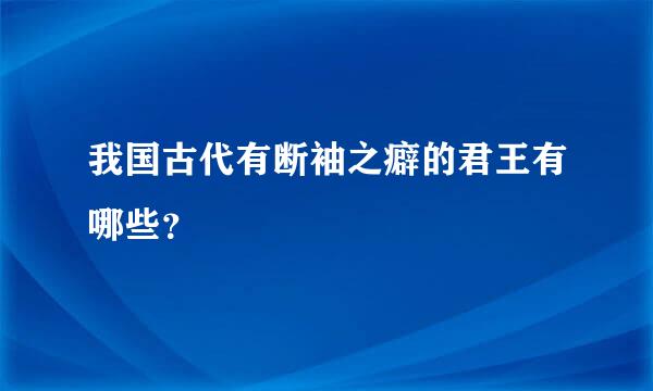 我国古代有断袖之癖的君王有哪些？