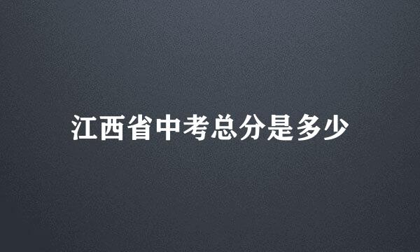 江西省中考总分是多少