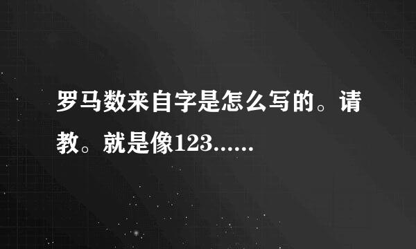 罗马数来自字是怎么写的。请教。就是像123......