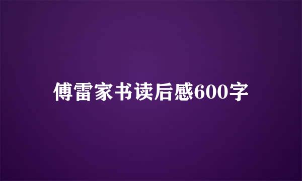 傅雷家书读后感600字