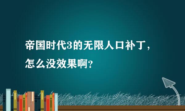 帝国时代3的无限人口补丁，怎么没效果啊？