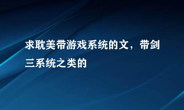 求耽美带游戏系统的文，带剑三系统之类的